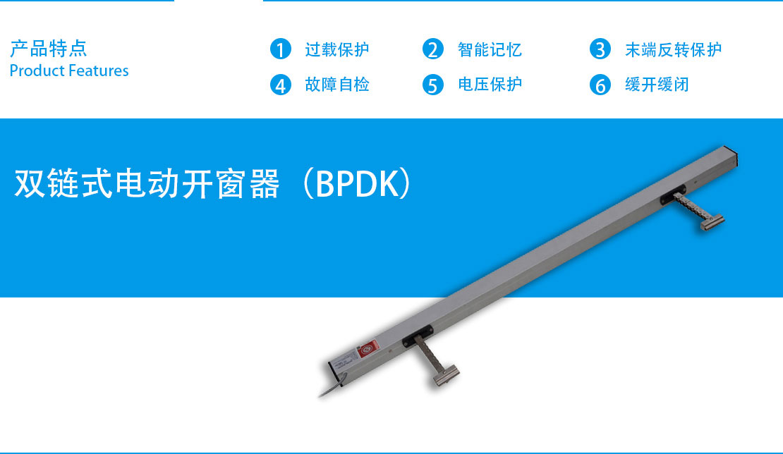 杭州双链式电动开窗器（BPDK）